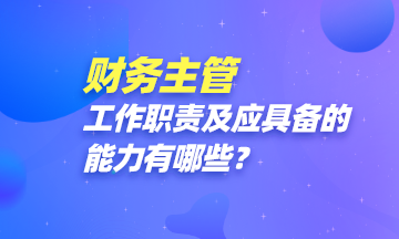 財(cái)務(wù)主管都做些啥？怎樣才能成為一名財(cái)務(wù)主管？