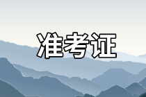 蘇州2021年資產(chǎn)評(píng)估師考試準(zhǔn)考證去哪里打??？