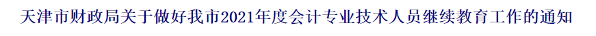 2021中級(jí)會(huì)計(jì)職稱報(bào)名前續(xù)教育要有哪些準(zhǔn)備？