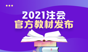 @CPA考生：2021年注會(huì)新教材面市 快來搶訂 先訂先到貨