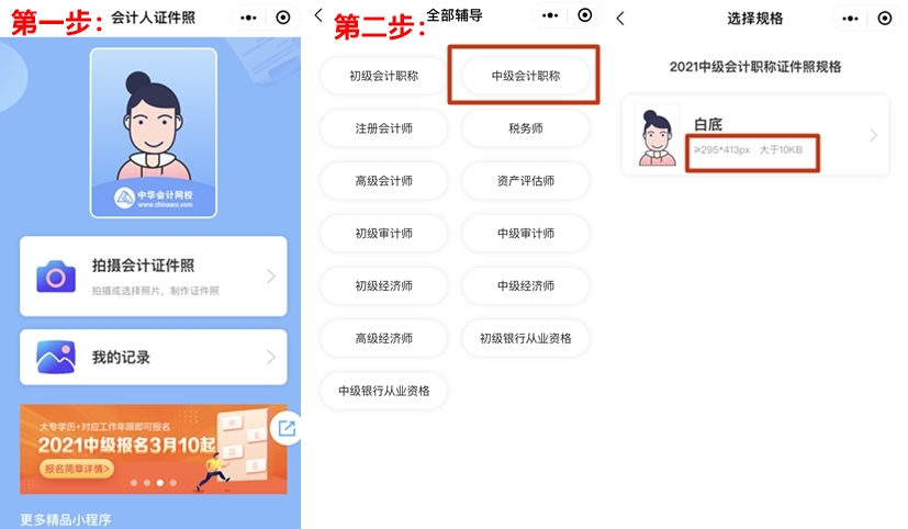中級(jí)會(huì)計(jì)證件照小程序使用說(shuō)明