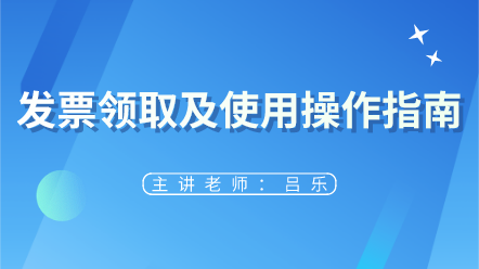 來看！發(fā)票領(lǐng)取及使用操作指南 太實用了~