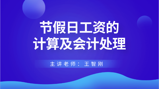 節(jié)假日工資的計算及會計處理 財稅專家來答疑解惑！