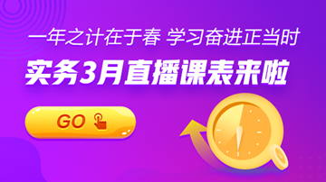 【3月直播課表】賬稅、匯繳、準(zhǔn)則...暖春學(xué)習(xí)正當(dāng)時(shí)！