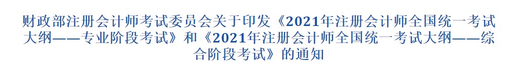 2021注冊(cè)會(huì)計(jì)師考試大綱-綜合階段發(fā)布