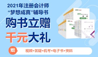 集團(tuán)關(guān)于2021年注冊會計(jì)師全國統(tǒng)一考試用書發(fā)行工作的公告