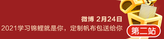 元宵節(jié)大作戰(zhàn)第二站：微博轉(zhuǎn)發(fā)抽學(xué)習(xí)錦鯉定制帆布包送給你