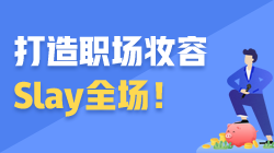 ACCA職場(chǎng)加油站 | 打造職場(chǎng)妝容 Slay全場(chǎng)！