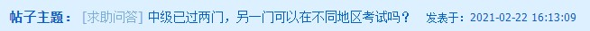 中級會計已過兩科 剩下一科可以在不同地區(qū)考試嗎？