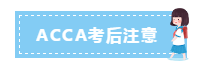 3月ACCA考前考中考后這些注意事項 干貨滿滿！