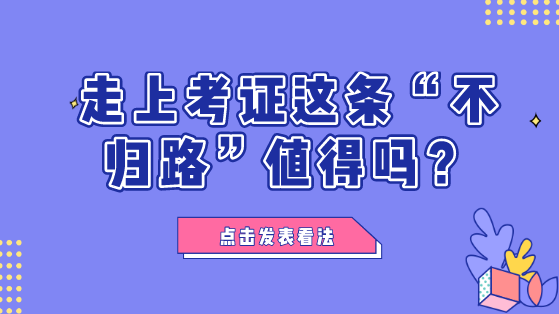 財會人走上考證這條“不歸路”值不值？