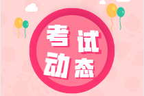 福建2021年中級經(jīng)濟(jì)師考試時(shí)間已公布！