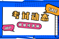 寧波2021年中級(jí)經(jīng)濟(jì)師考試時(shí)間為10月30-31日