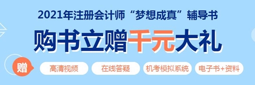 2021年注冊(cè)會(huì)計(jì)師《審計(jì)》教材變化深度解讀 輕松看懂教材！