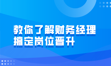 財(cái)務(wù)經(jīng)理的崗位職責(zé)有哪些？如何才能成為財(cái)務(wù)經(jīng)理？