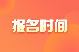 浙江會(huì)計(jì)中級(jí)報(bào)名時(shí)間2021年的已公布！