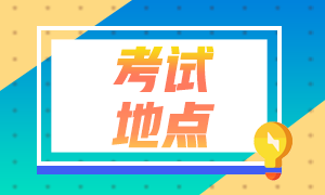 2021年四川會計中級考試報名及考試地點