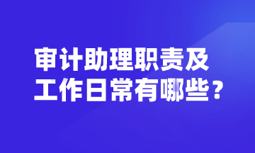 審計(jì)助理的崗位職責(zé)及工作日常 你了解嗎？