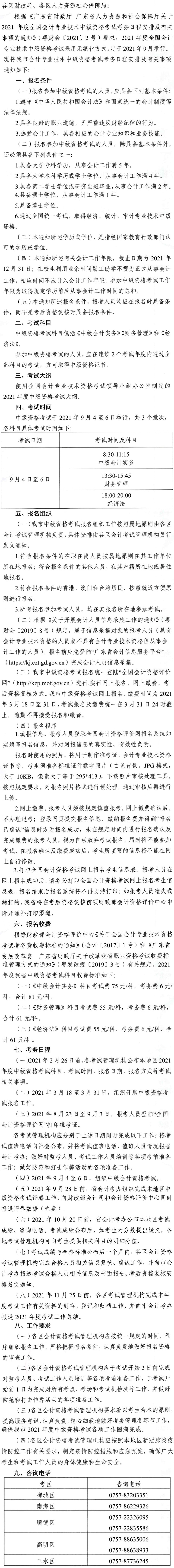 廣東佛山2021年中級會計師報名安排通知發(fā)布！