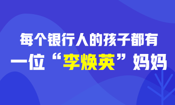 [樂生活] 每個(gè)銀行人的孩子都有一位“李煥英”媽媽！