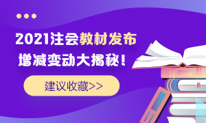 理清2021年注會(huì)教材變動(dòng) 這里有你關(guān)心的全面解讀>