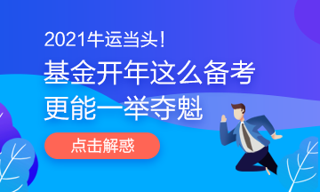 2021牛運當(dāng)頭！基金開年這么備考更能一舉奪魁哦