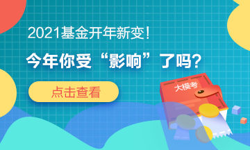 2021基金開(kāi)年新變！今年你“吃驚”了嗎？