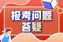 2021中級報(bào)名季系列解讀——報(bào)考高頻問題解答