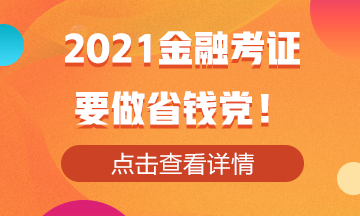 2021金融考證！還是要做省錢黨