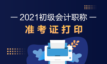 北京2021初級會(huì)計(jì)師準(zhǔn)考證打印時(shí)間公布了！