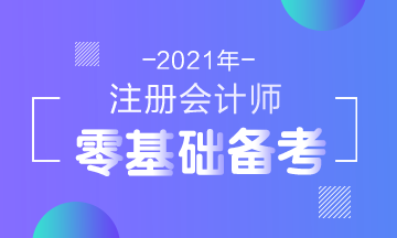 2021年注會新考綱公布！零基礎考生在報名前要了解這些！