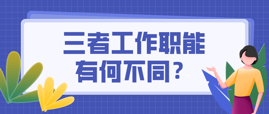 出納=會計=財務？這可不是一回事兒 混淆了將影響前途！