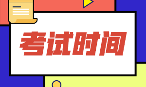 2021年北京CFA考試時(shí)間是？