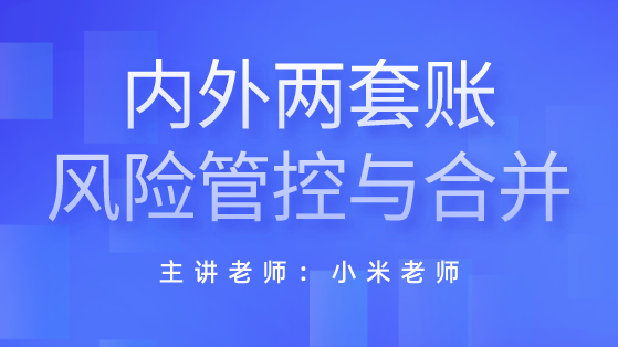 內(nèi)外兩套賬的風(fēng)險(xiǎn)與合規(guī)化管理