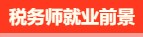 稅務(wù)師有啥用呢？稅務(wù)師就業(yè)前景是怎么樣的呢？