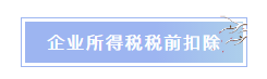 企業(yè)所得稅稅前扣除常見項(xiàng)目匯總 重點(diǎn)了解！