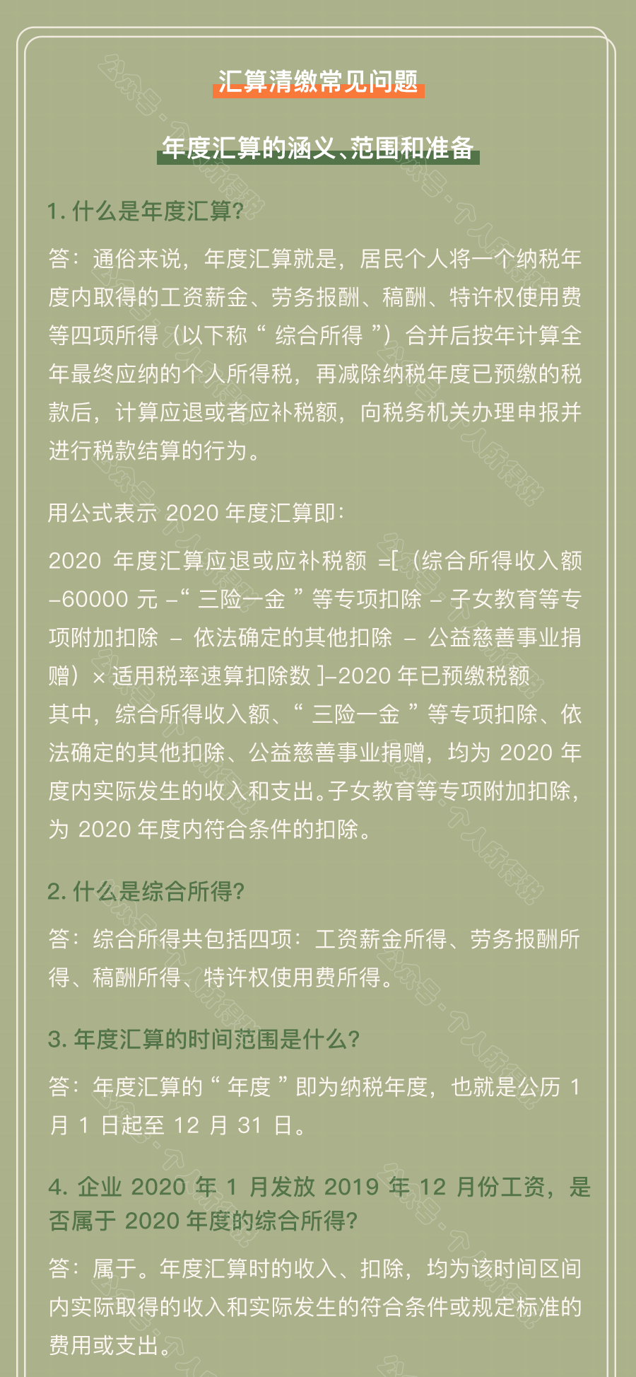 個稅匯算清繳常見問題匯總！你想知道的都在這~