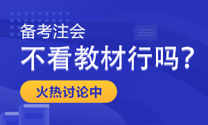 備考2022年注會(huì)考試 只做題聽課不看教材行嗎？