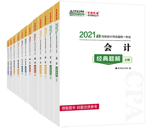 2021注會(huì)備考除了教材 還需要其它考試用書嗎？