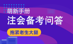 【備戰(zhàn)2021】注會(huì)教材發(fā)布后備考問題大解答 秒變注會(huì)百事通！