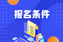 2021年期貨從業(yè)人員資格考試報名條件是什么？