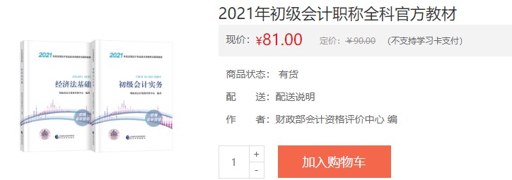 四川省2021會(huì)計(jì)初級考試電子輔導(dǎo)書購買入口！