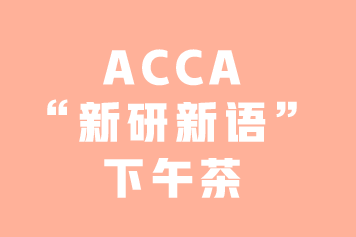 ACCA“新研新語”下午茶 | 你知道GRB嗎？—3月8日上海