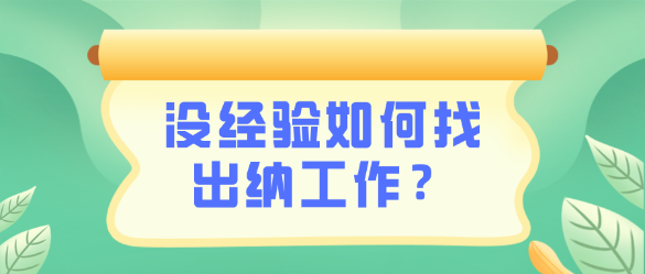 沒有出納相關(guān)工作經(jīng)驗(yàn)怎么找到一份出納工作呢？