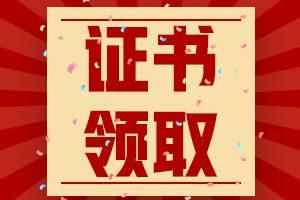 云南楚雄州2020年初級會計證書什么時候領(lǐng)取