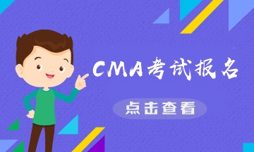 CMA是什么證書？CMA報(bào)名費(fèi)需要多少？