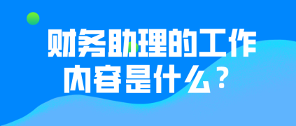 財(cái)務(wù)助理的工作內(nèi)容有哪些？有哪些晉升途徑？