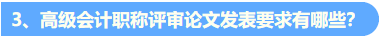 關(guān)于高會評審論文發(fā)表的6個(gè)高頻問題解答3