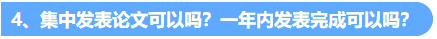關(guān)于高會評審論文發(fā)表的6個(gè)高頻問題解答4