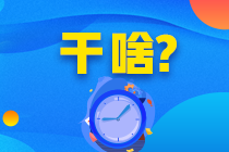 2月CFA機考已結束！他們竟然這么說……